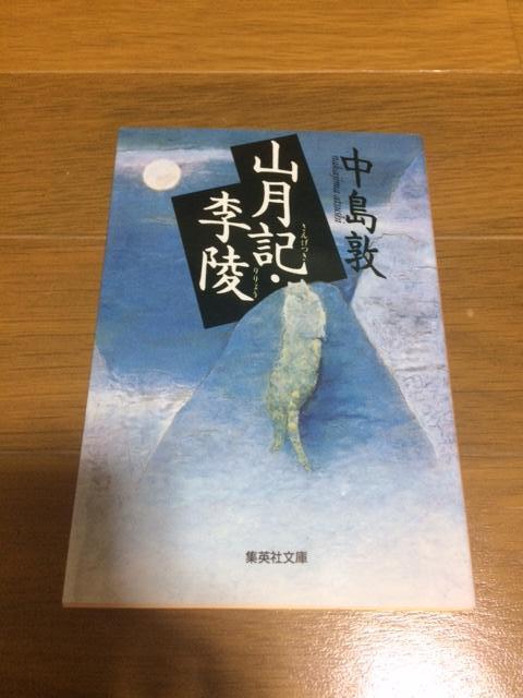 ピース又吉オススメ！李陵・山月記 中島敦_画像1