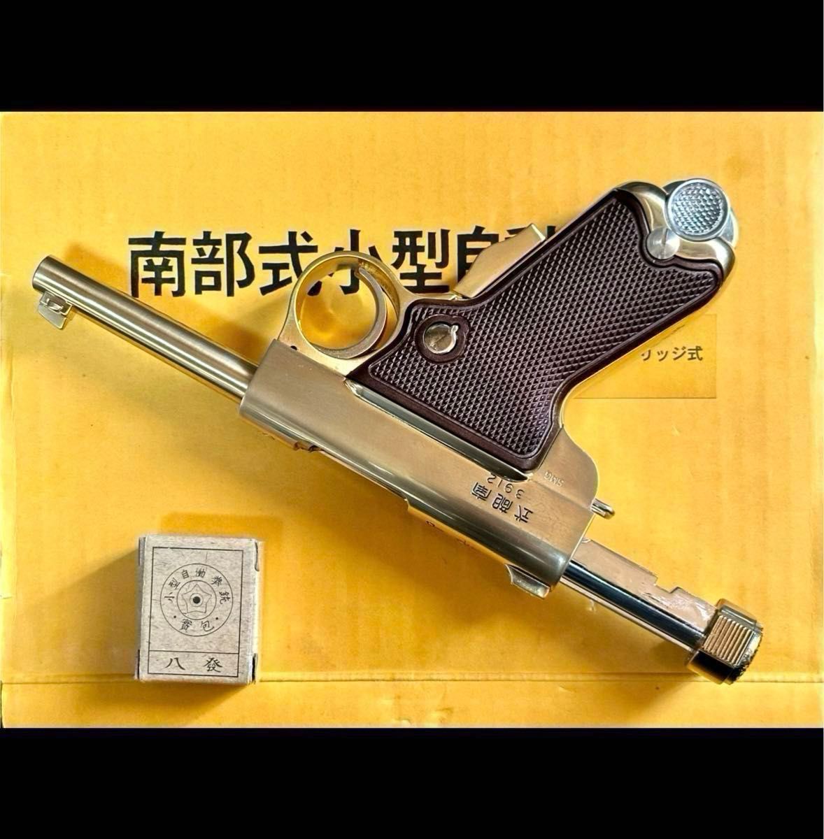 美品】 南部式小型自動拳銃 通称ベビーナンブ ダミーカート仕様 美品】 南部式小型自動拳銃 通称ベビーナンブ ダミーカート仕様