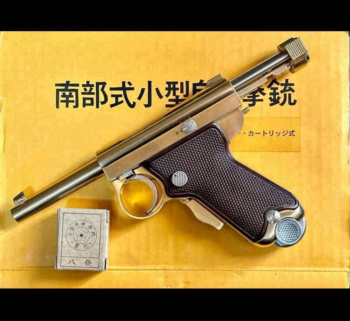 美品】 南部式小型自動拳銃 通称ベビーナンブ ダミーカート仕様 美品】 南部式小型自動拳銃 通称ベビーナンブ ダミーカート仕様