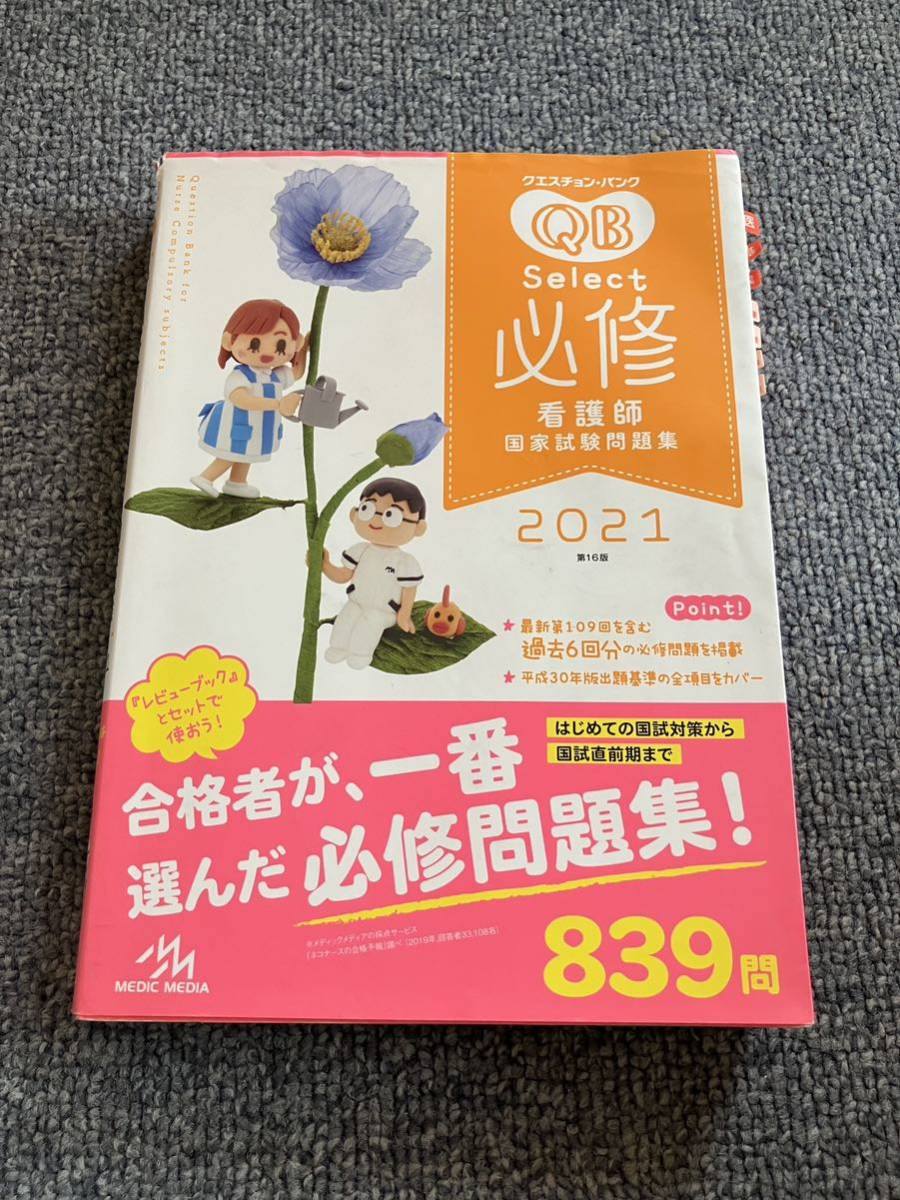クエスチョン・バンクSelect必修 看護師国家試験問題集 2021 医療情報科学研究所_画像1
