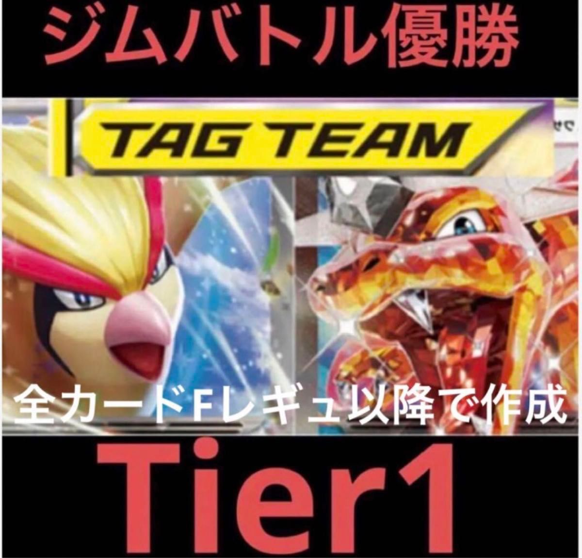 Fレギュ以降 Tier1 リザードンex デッキ ピジョット型 本格構築 Fレギュ以降 Tier1 リザードンex デッキ ピジョット型 本格構築