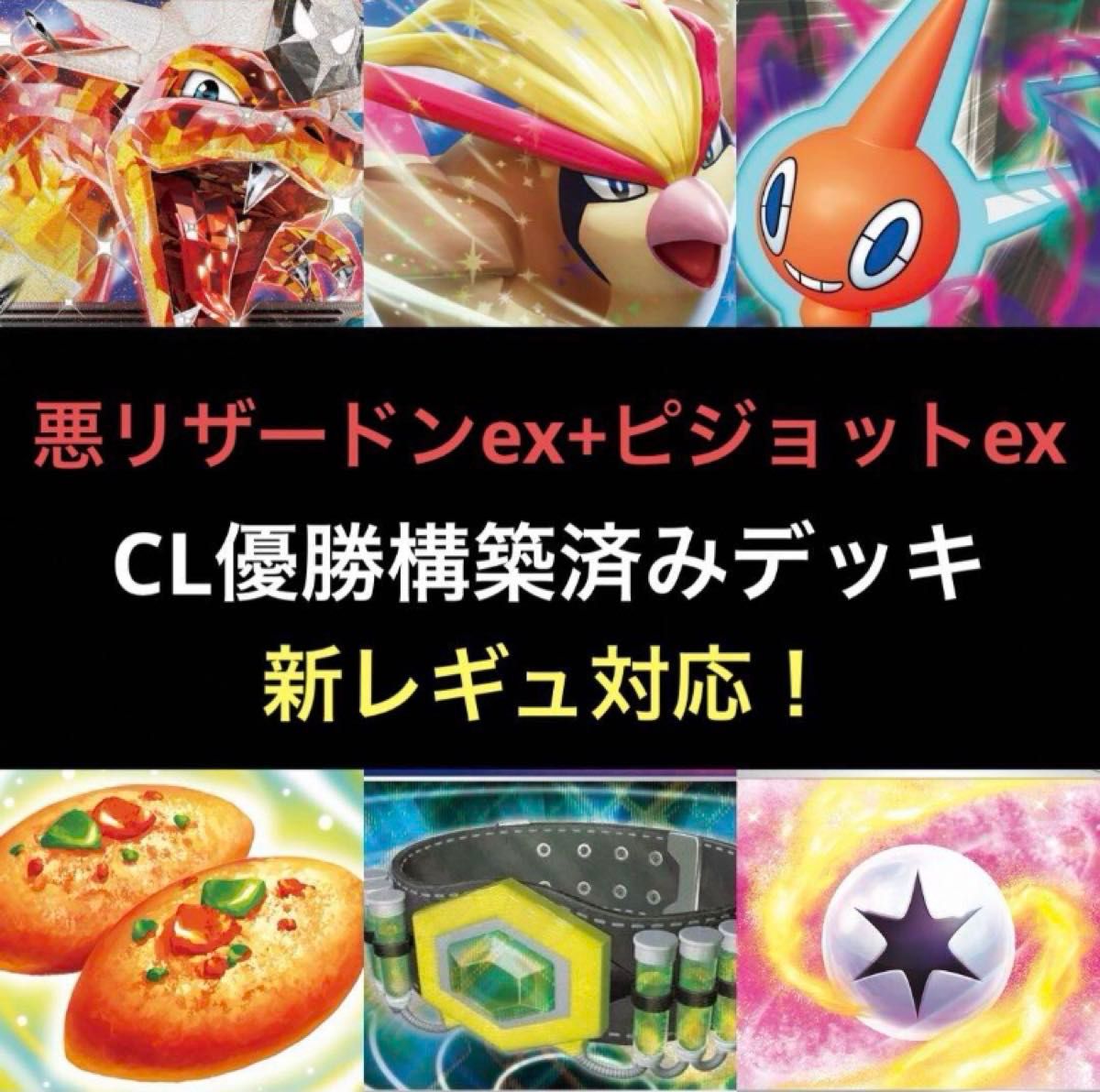 悪リザードンex+ピジョットexデッキ CL優勝構築済み 構築済み 悪リザードンex+ピジョットexデッキ CL優勝構築済み 構築済み