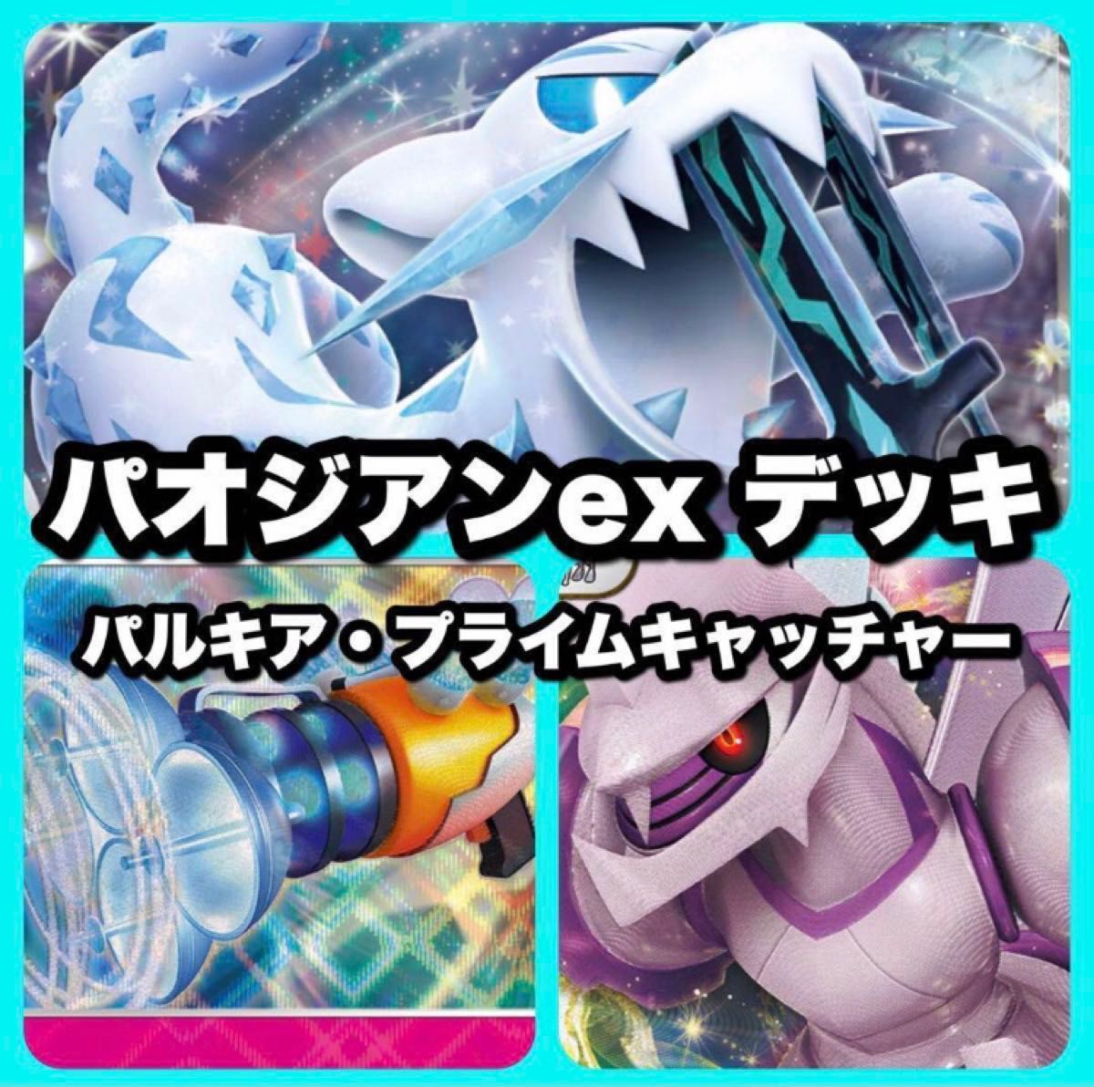 【ポケカ】パオジアンex  オリジンパルキアVSTAR 構築済みデッキ