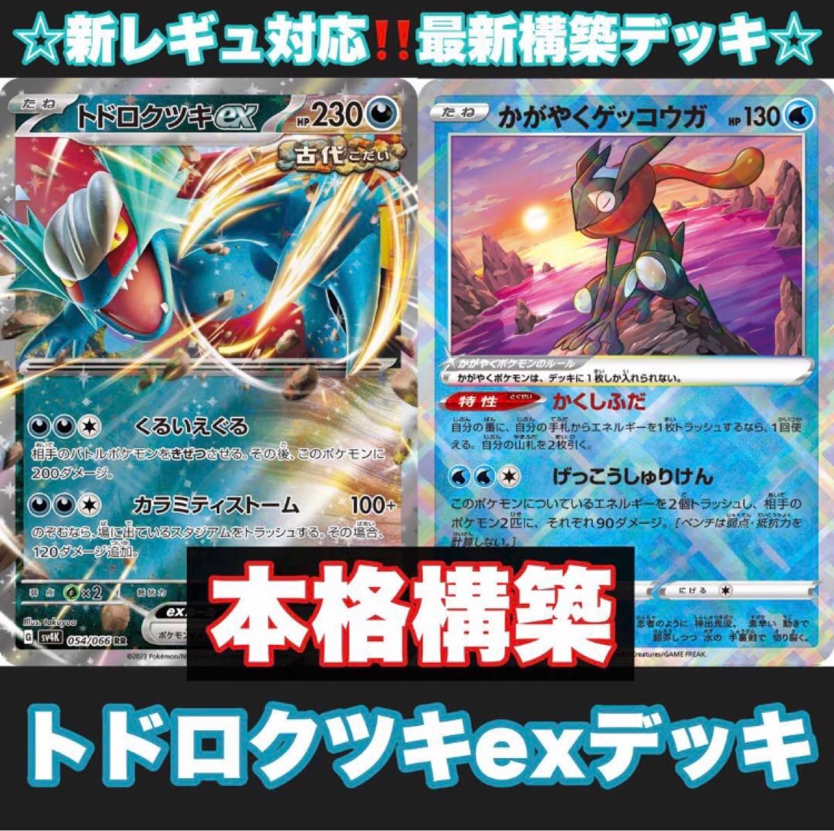 ☆新レギュ対応☆トドロクツキexデッキ！【構築済みデッキ】 ポケモンカードゲーム RR