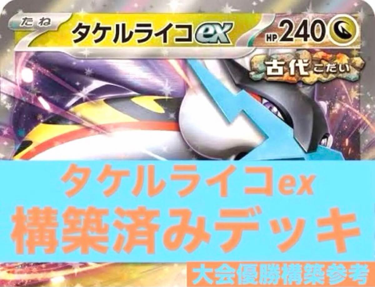 ポケモンカード タケルライコex 構築済みデッキ デッキ｜Yahoo!フリマ