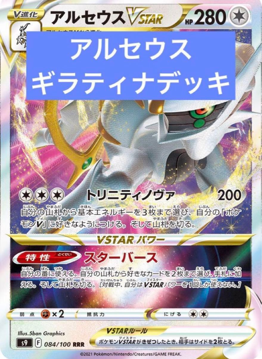 ポケカ　アルセウスギラティナデッキ　アルセウスVSTAR 構築済みデッキ ポケモンカード アルセウスVSTAR