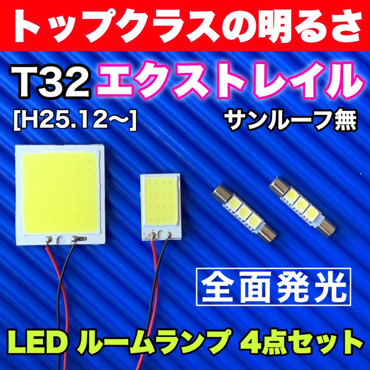 T32 エクストレイル サンルーフ無し 適合 COB全面発光 パネルライトセット T10 LED ルームランプ 室内灯 読書灯 超爆光 ホワイト 日産_画像1