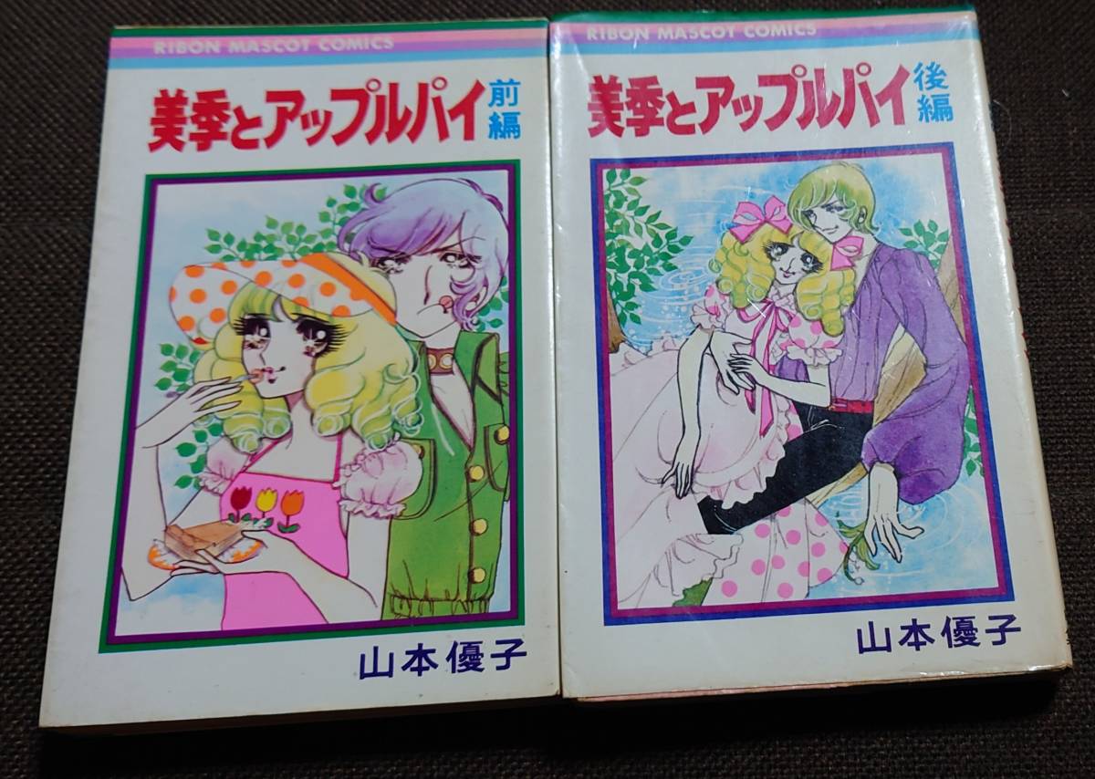  Yamamoto super . beautiful season . Apple pie rom and rear (before and after) compilation + new * beautiful season . Apple pie all 4 volume ( all 6 volume ) Ribon mascot comics 