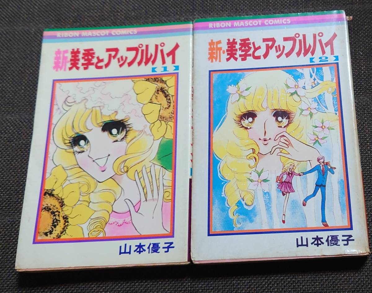  Yamamoto super . beautiful season . Apple pie rom and rear (before and after) compilation + new * beautiful season . Apple pie all 4 volume ( all 6 volume ) Ribon mascot comics 