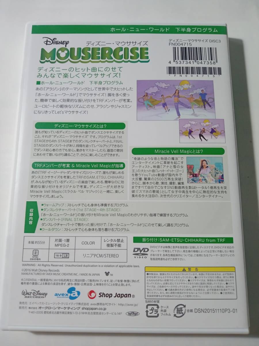 DVD　ディズニー・マウササイズ　MOUSERCISE　ホール・ニュー・ワールド　３ 管理G_画像3