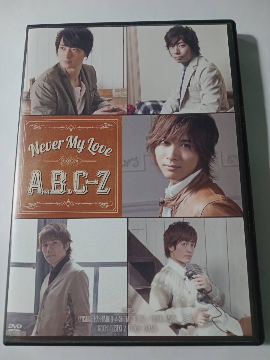 DVD　A.B.C-Z never my love 　　　管理Q_画像1