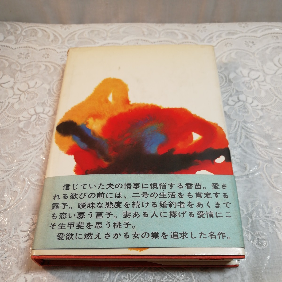 燃えながら 瀬戸内晴美著 初版本 古書 燃えながら 瀬戸内晴美著 初版本 古書