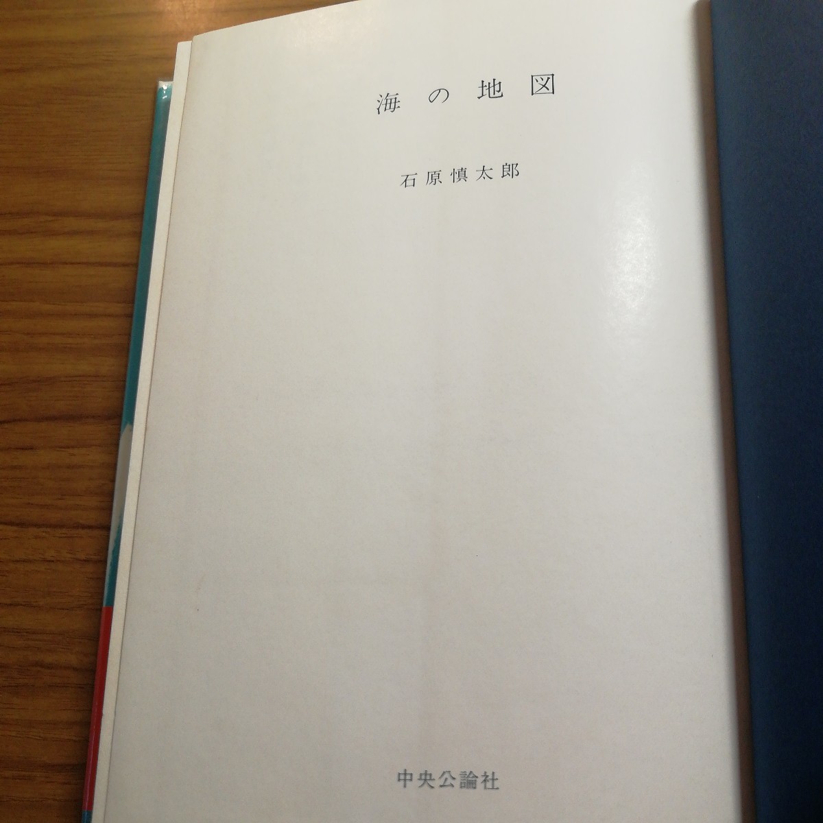 海の地図　石原慎太郎著　初版本