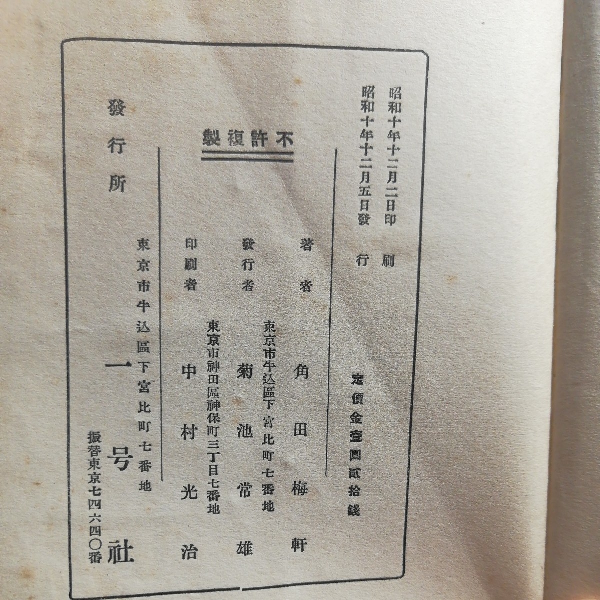 和文論語　角田梅軒著　一号社発行　古書_画像5