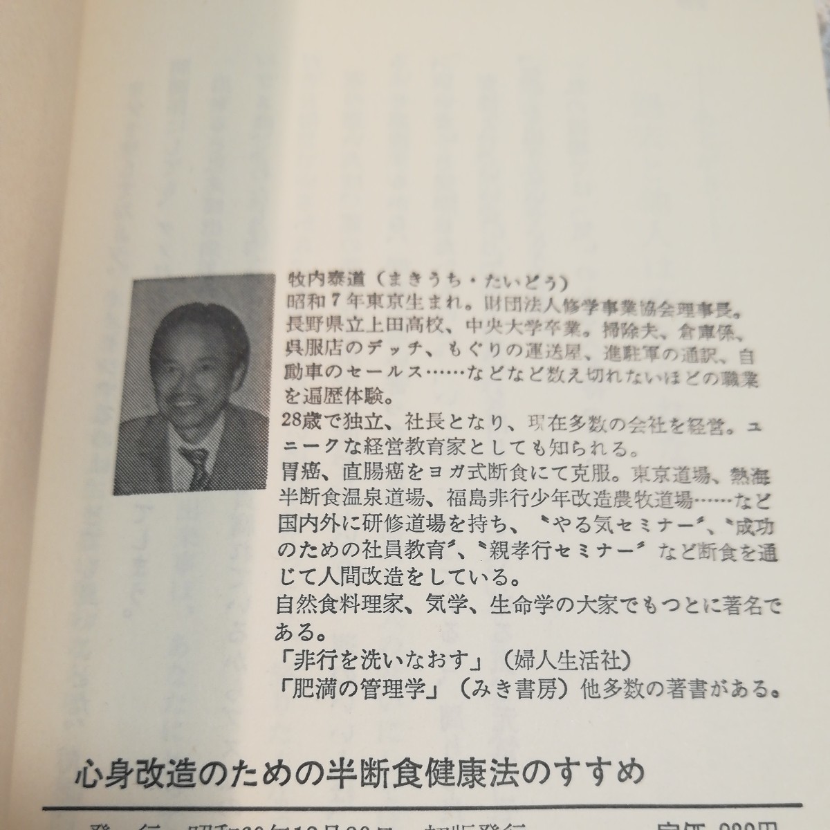 心身改造のための半断食食健康法のすすめ　こんな女が男につきを呼ぶ　牧内泰通著_画像4