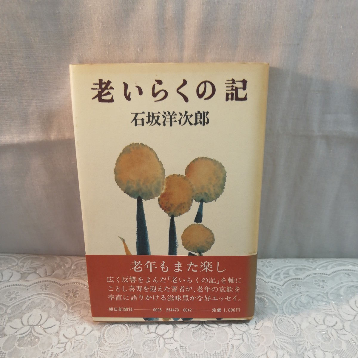 老いらくの記　石坂洋次郎著