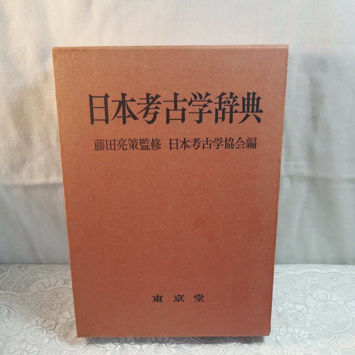 日本考古学辞典　藤田亮策監修　日本考古学協会編　東京堂発行_画像1