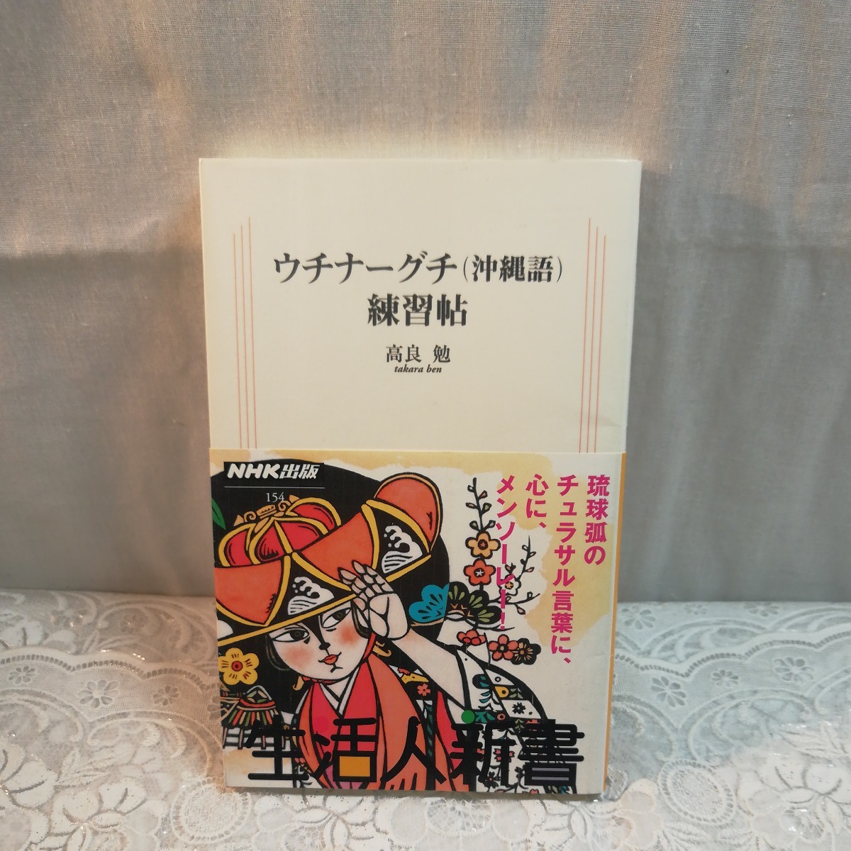 ウチナーグチ(沖縄語)　練習帖　(新書)