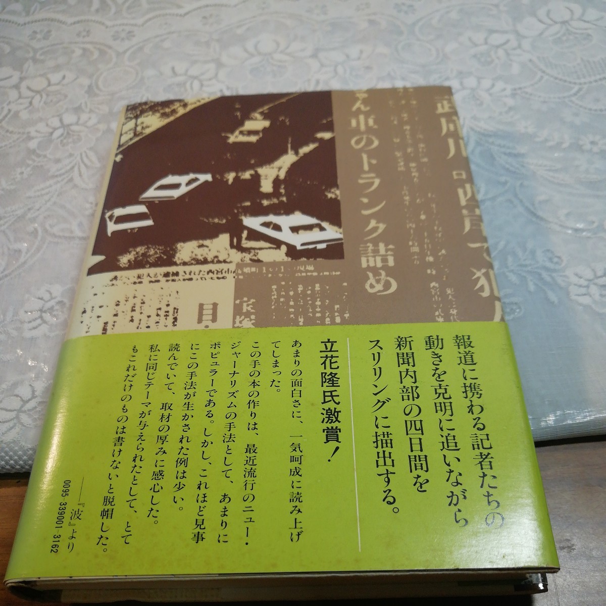 誘拐報道　読売新聞大阪社会部著_画像3