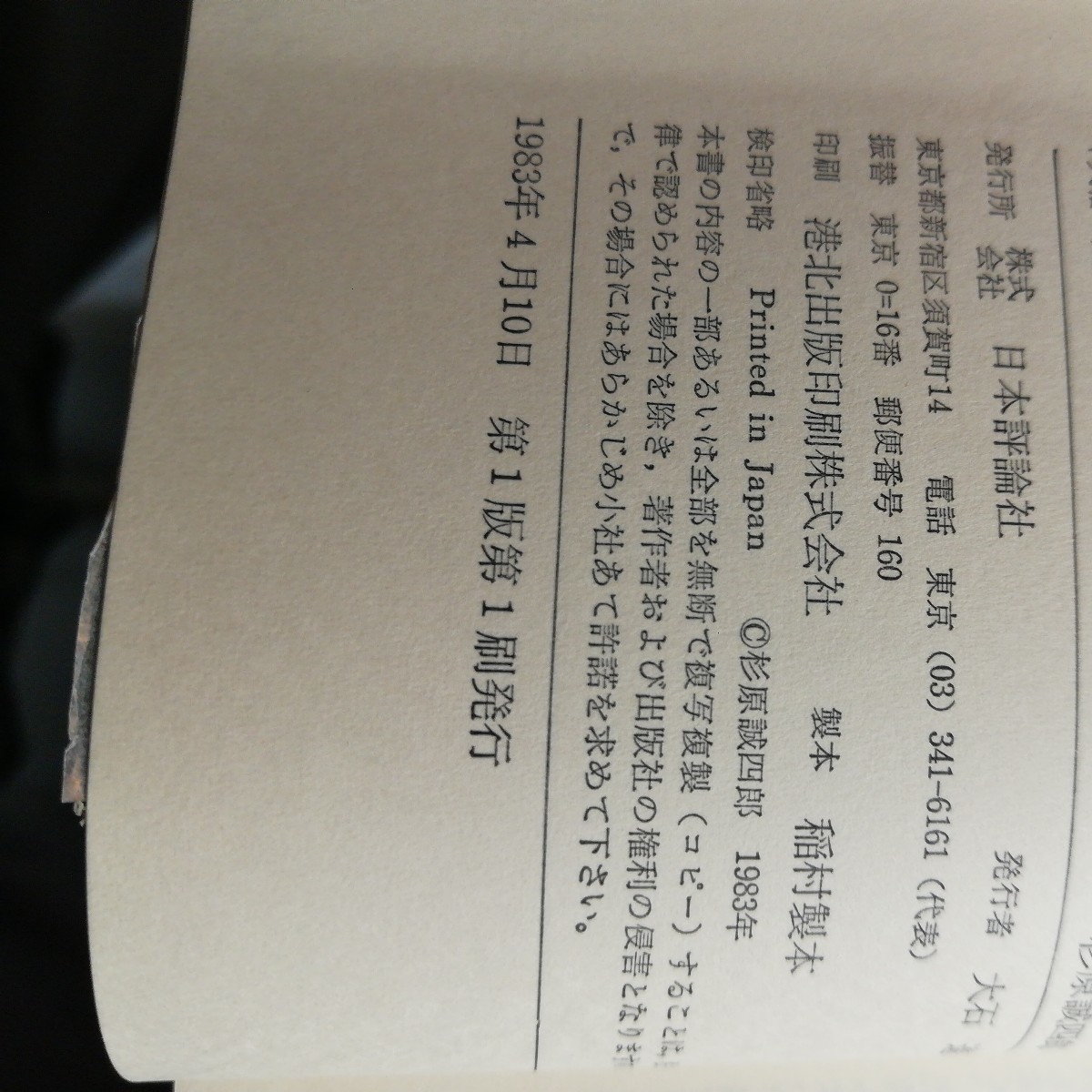 教育基本法の成立　杉原誠四郎著