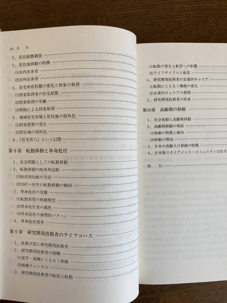 荒井良雄他著『日本の人口移動　ライフコースと地域性』古今書院_画像7