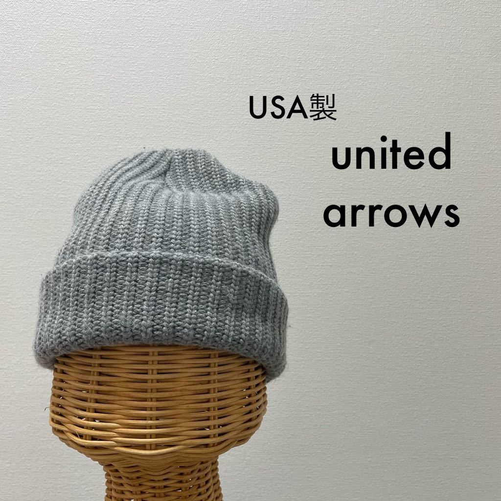 USA製 united arrows ユナイテッドアローズ ニット帽 帽子 キャップ KNIT CAP ビーニー ワッチ アクリル 厚手 グレー 玉SS1503_画像1