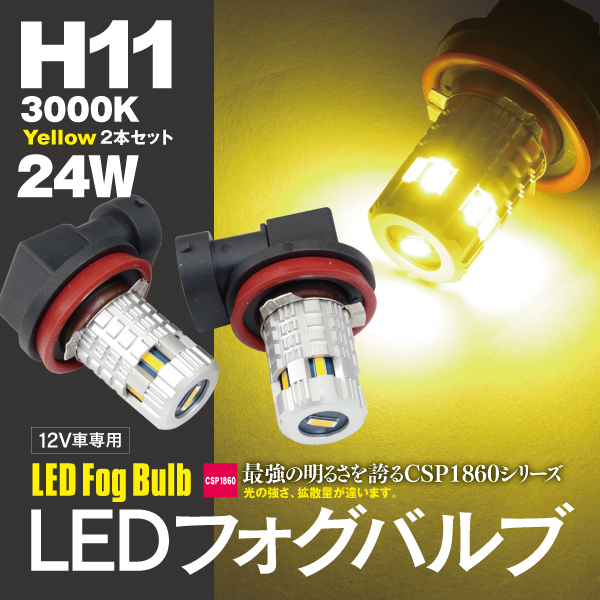 【ネコポス限定送料無料】LEDバルブ フォグ H11 イエロー 3000K CSPチップ 2個セット ティアナ L33 H26.2～_画像1