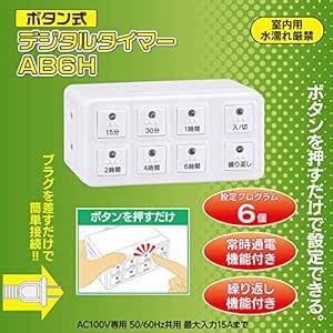 オーム電機 ボタン式デジタルタイマー タイマー付き コンセント タイマースイッチ 電源 AB6H 04-8883 HS-AB6_画像4