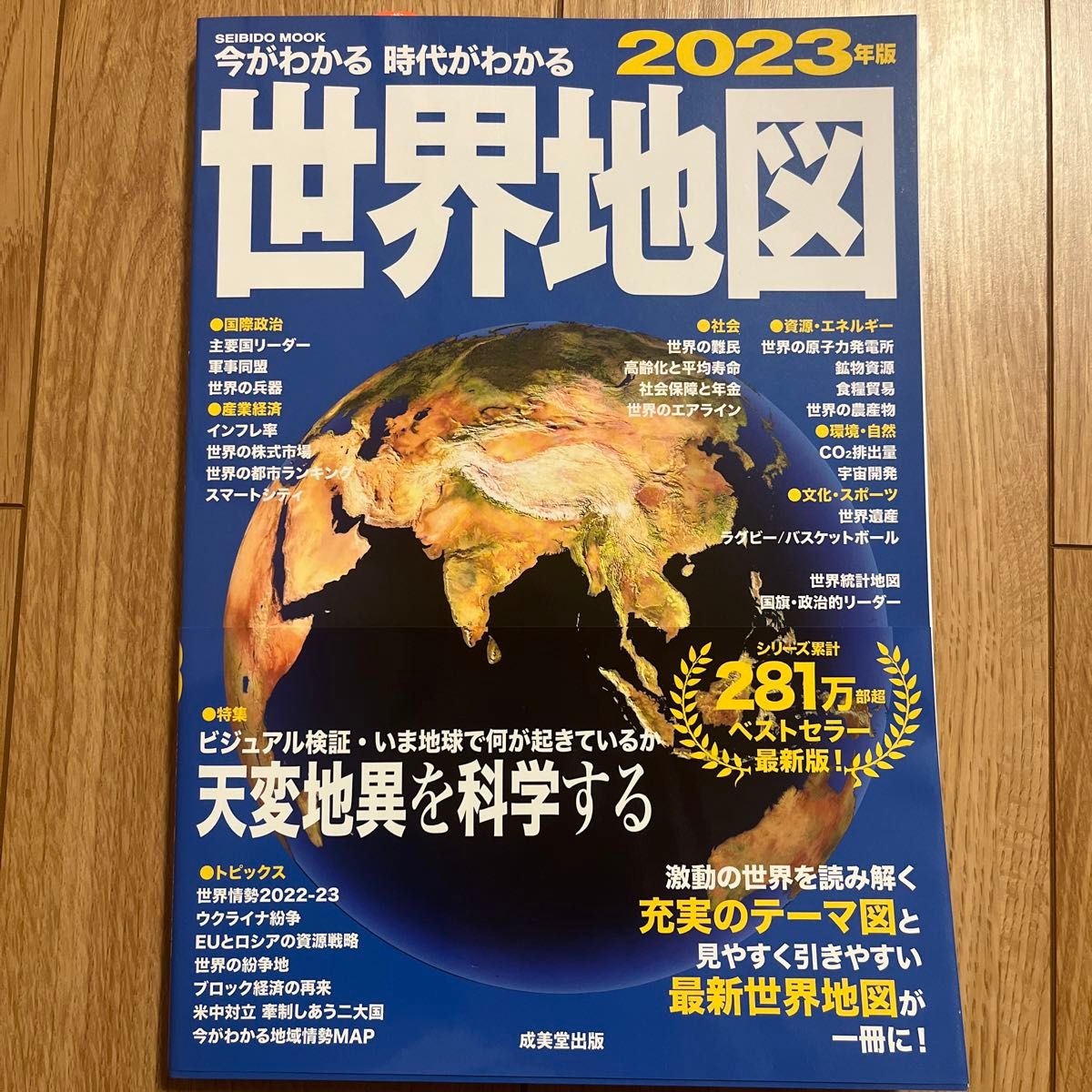 今がわかる時代がわかる世界地図　２０２３年版 （ＳＥＩＢＩＤＯ　ＭＯＯＫ） 成美堂出版編集部／編集