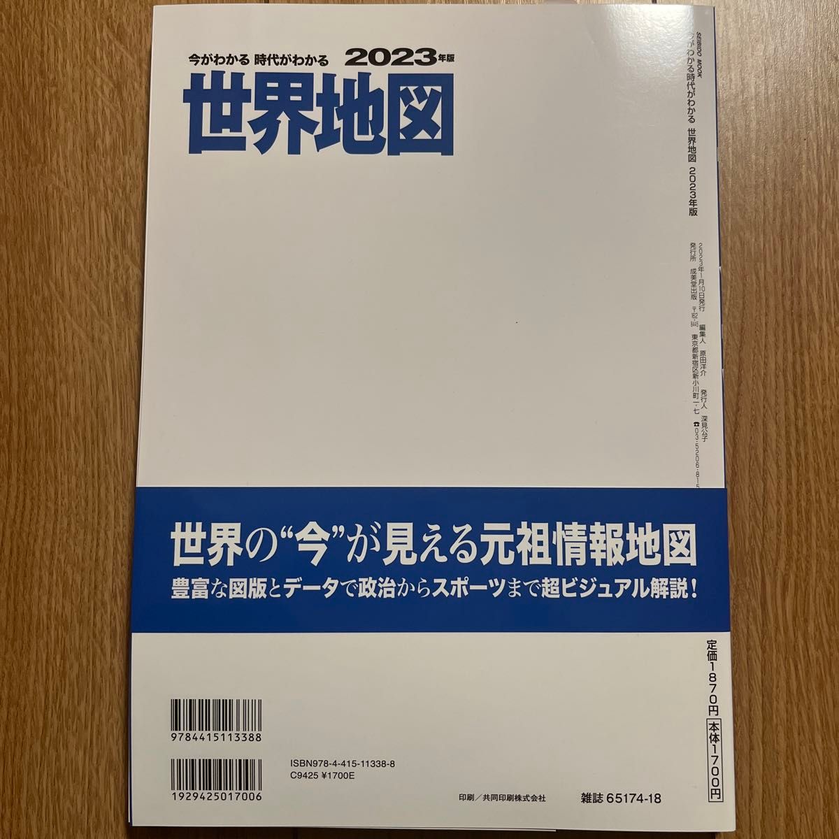 今がわかる時代がわかる世界地図　２０２３年版 （ＳＥＩＢＩＤＯ　ＭＯＯＫ） 成美堂出版編集部／編集