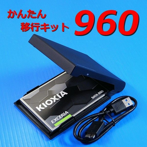 【SSD 960GB かんたん移行キット】クローン KIOXIA CK960S