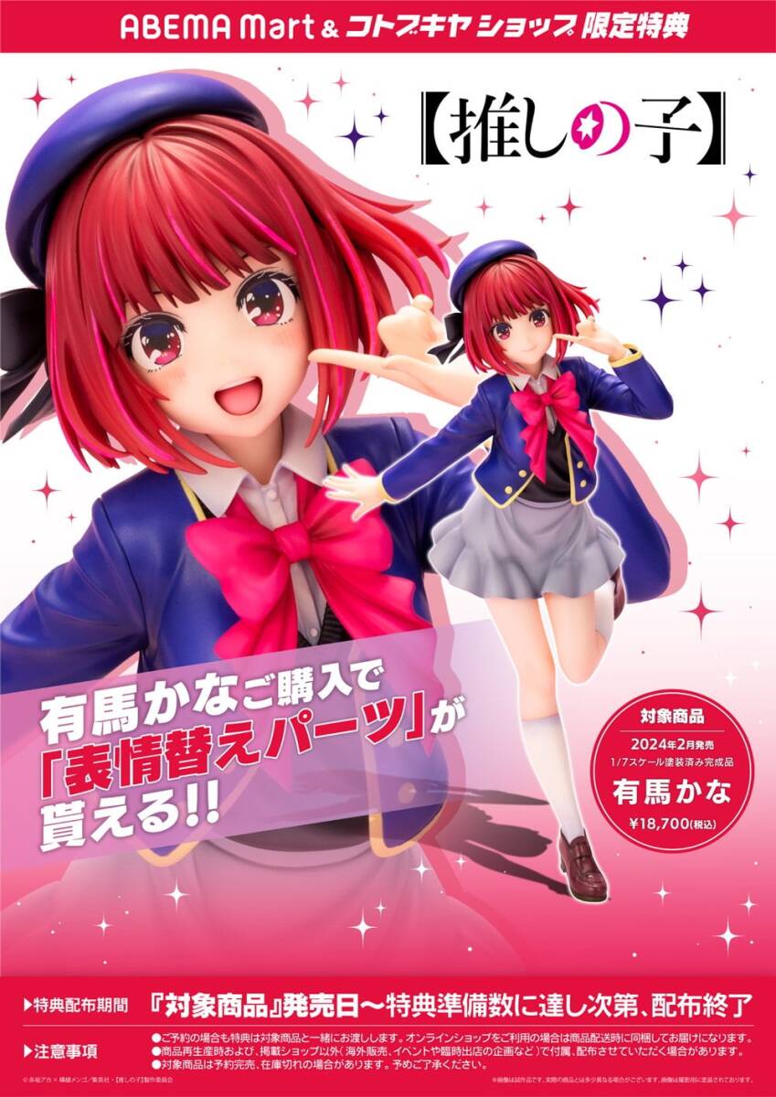 【推しの子】 有馬かな 1/7完成品フィギュア コトブキヤショップ限定特典「表情替えパーツ」付属 コトブキヤ_画像1