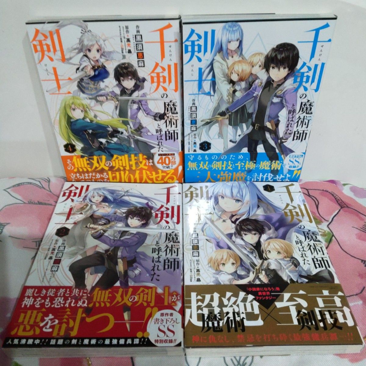 千剣の魔術師と呼ばれた剣士　1巻～最新刊7巻まで～です( v^-゜)♪～ （ビッグガンガンコミックス） 高光晶