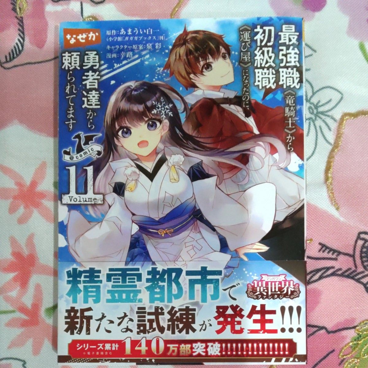 最強職《竜騎士》から初級職《運び屋》になったのに、なぜか勇者達から頼られてます＠ｃｏｍｉｃ　１１ （裏少年サンデーコミックス） 