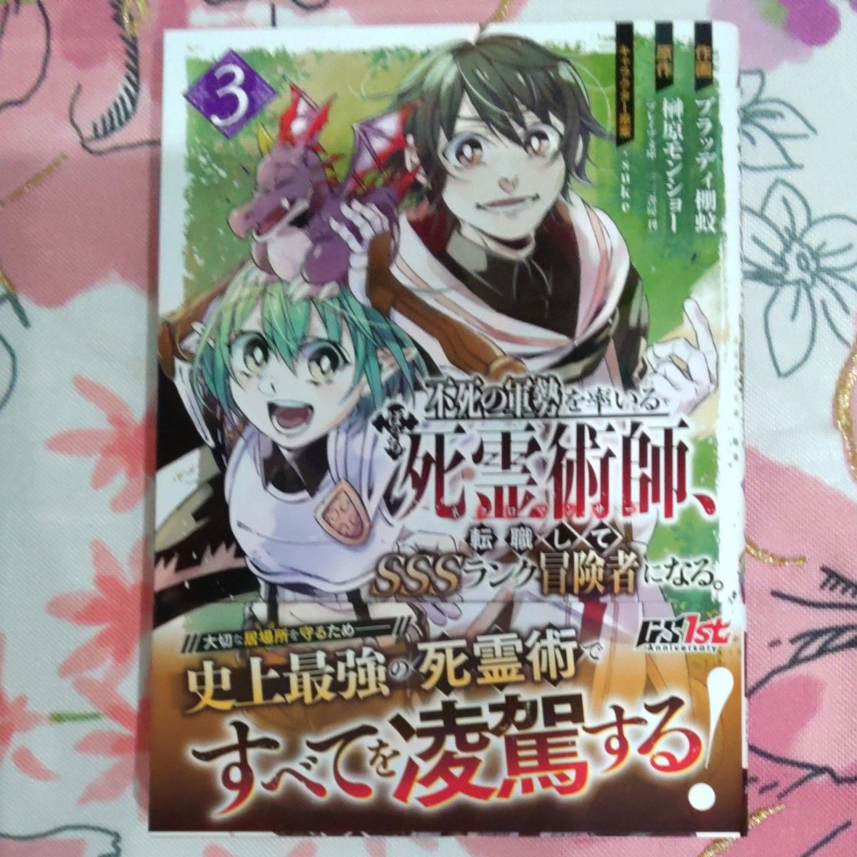 不死の軍勢を率いるぼっち死霊術師（ネクロマンサー）、転職してＳＳＳランク冒険者になる。　３ （グラストＣＯＭＩＣＳ　ふ１－３） 