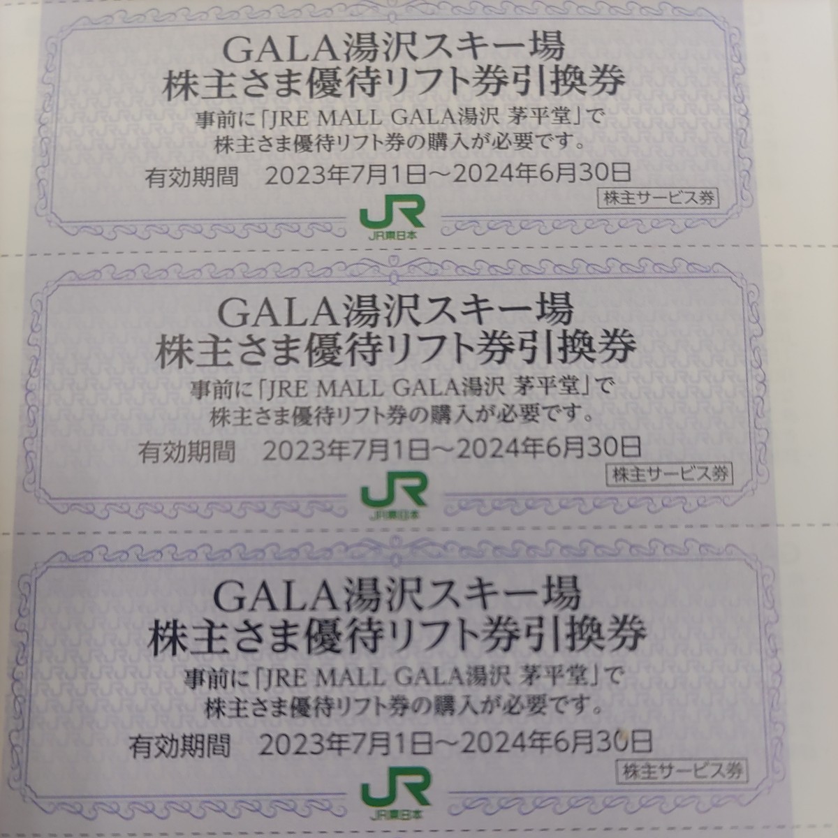 10枚！ＪＲ東日本優待券のガーラ湯沢スキー場リフト20%割引券10名様1円（送料込み64円）その他枚数も格安に出品しております。即日投函_画像1