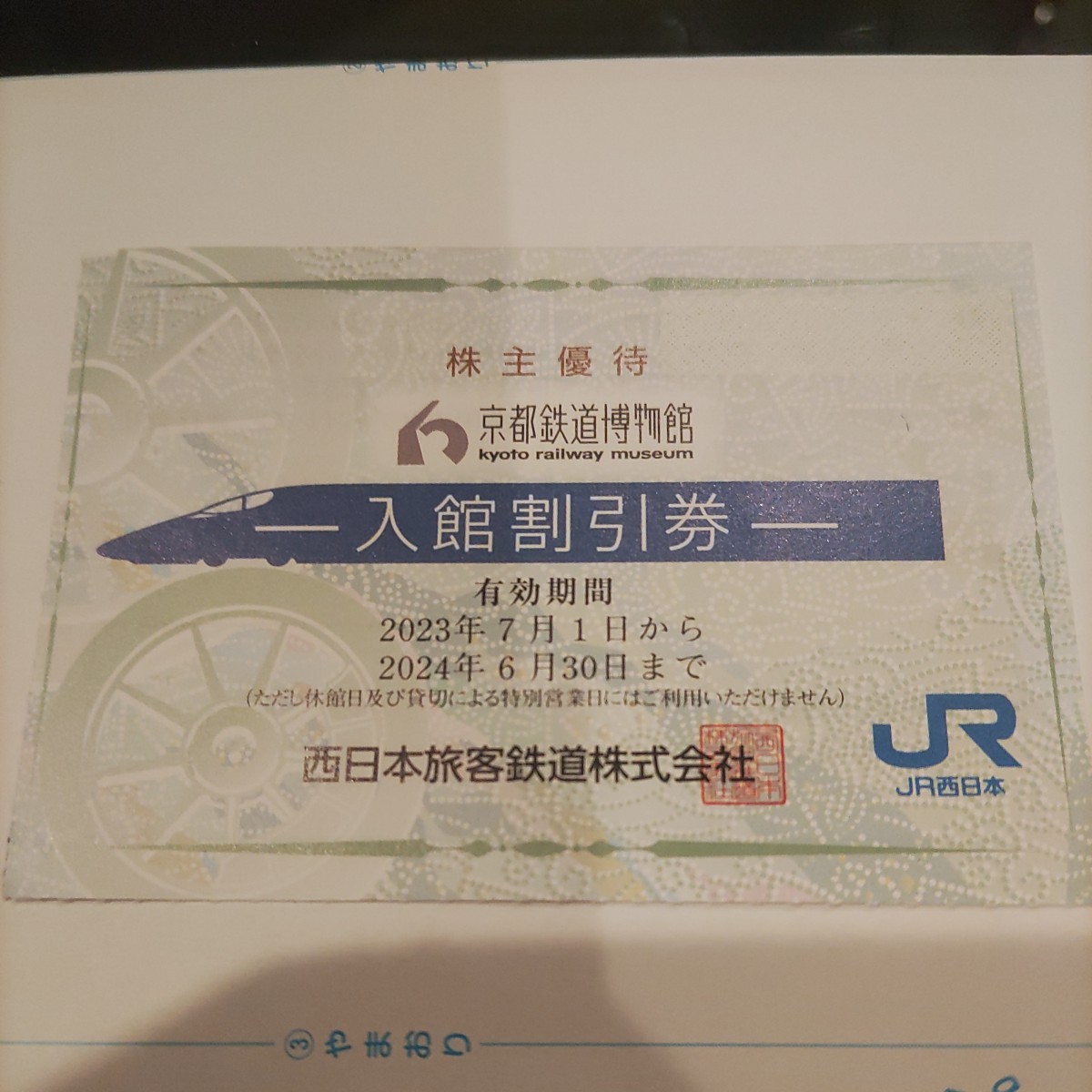 1枚！JR西日本優待券の京都鉄道博物館半額割引券1枚230円（普通郵便送料込み）在庫多数あります。即日投函_画像1