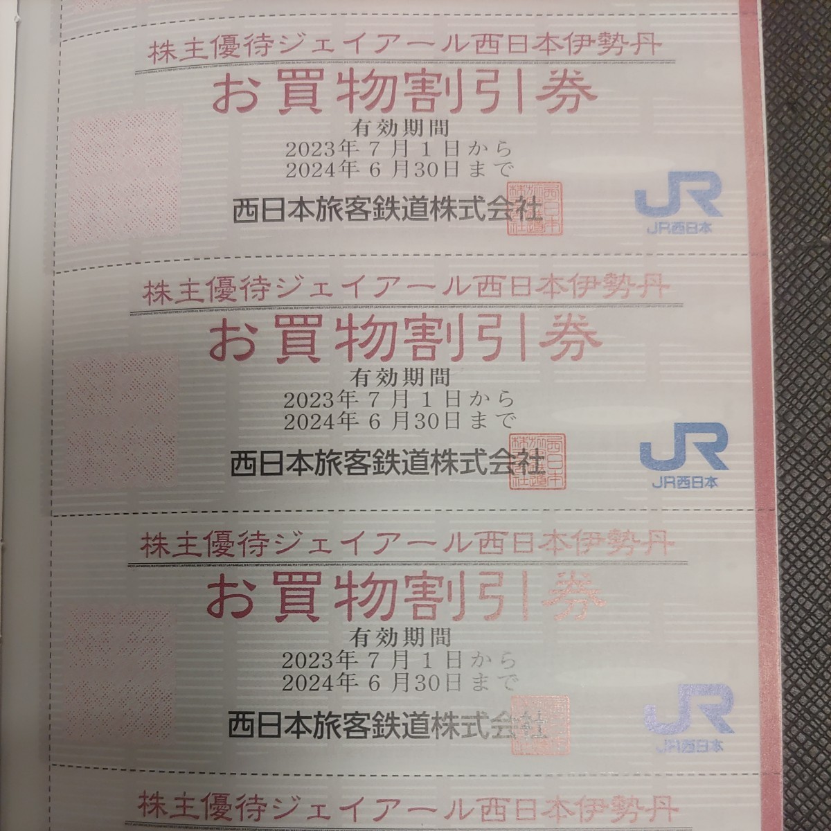 JR西日本優待券の京都伊勢丹買い物割引券15枚80円（普通郵便送料込み）在庫は多数あります。_画像1