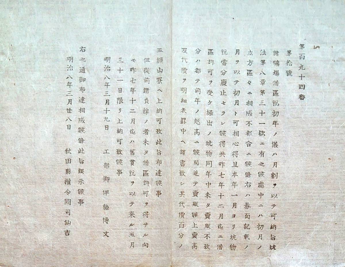 f20080307〇明治布告 諸鉱山 掘り出しの鉱物 明治８年〇和本古書古文書_画像1