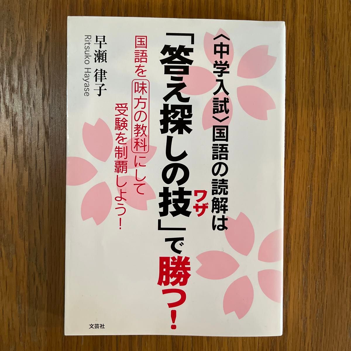 〈中学入試〉国語の読解は「答え探しの技」で勝つ！　国語を味方の教科にして受験を制覇しよう！ 早瀬律子／著