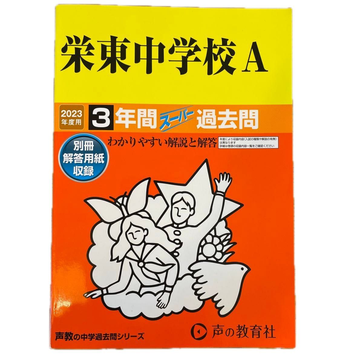 栄東中学校A 2023年度用 3年間スーパー過去問 (声教の中学過去問シリーズ)