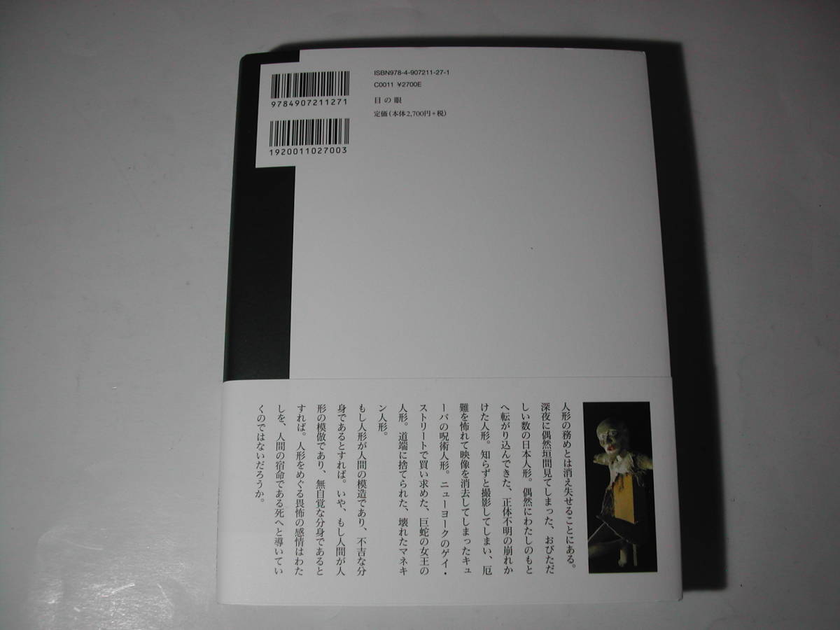 署名本・四方田犬彦「人形を畏れる」初版・帯付・サイン　　_画像5