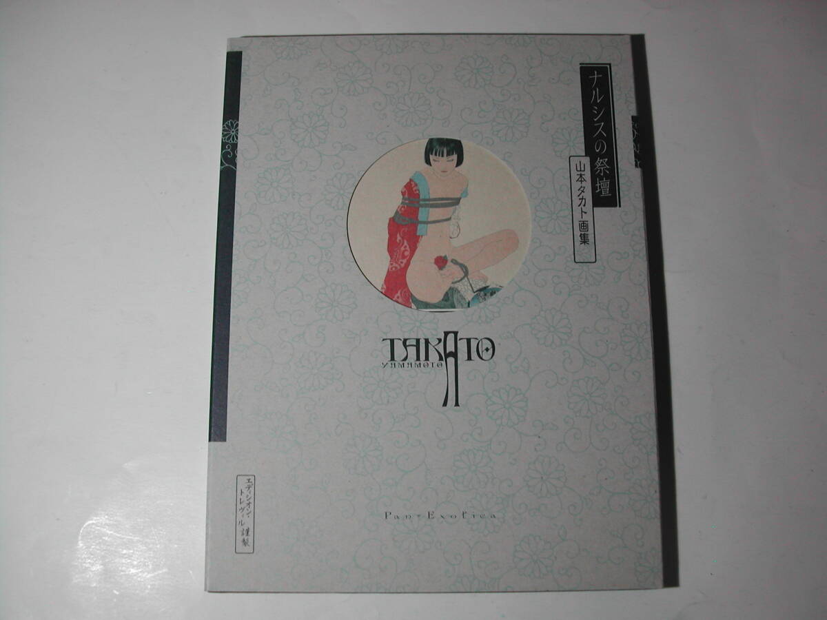 署名本・画集・山本タカト「ナルシスの祭壇」再版・函・サインの画像1