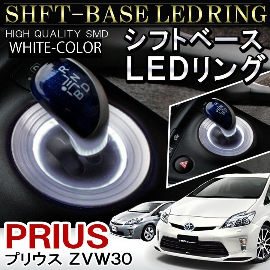 プリウス 30系 前期 後期 シフトリング led シフトゲート シフトベース イルミネーション ledリング 1P ホワイト_画像1