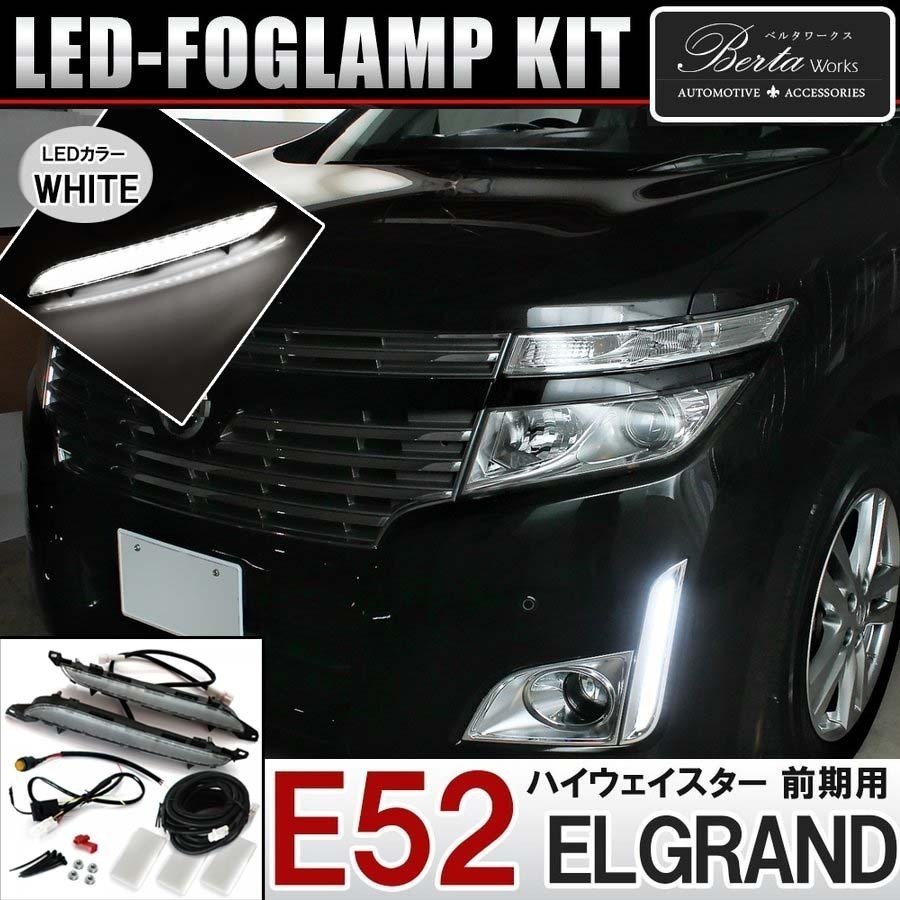 送料無料 エルグランド E52 LED バンパー イルミネーション LEDホワイト 高輝度 フォグランプ デイライト バンパーイルミ 左右セット_画像1