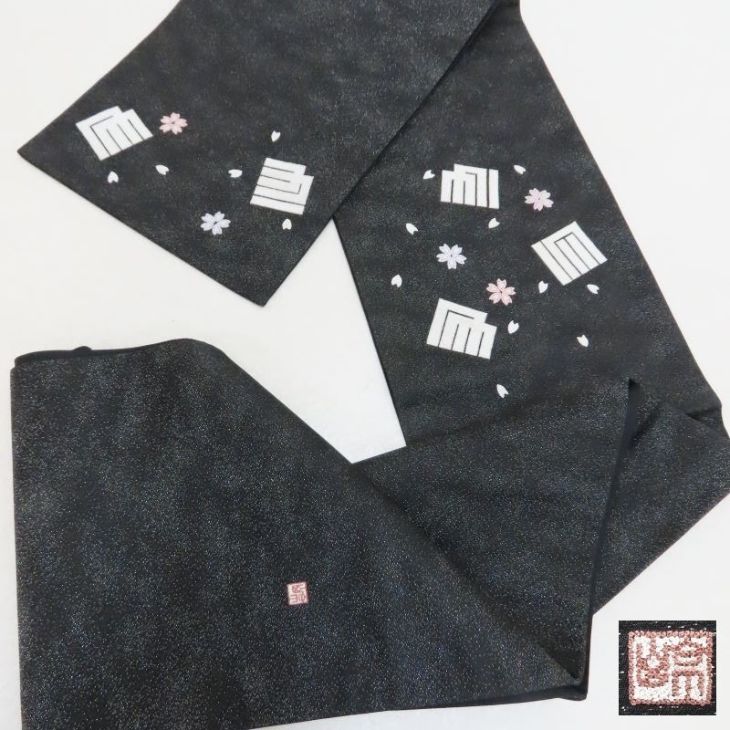 Club藤★袋帯 相良刺繍 銀通し地 黒地 源氏香と花文 袋帯 御仕立上り(3196)LYM