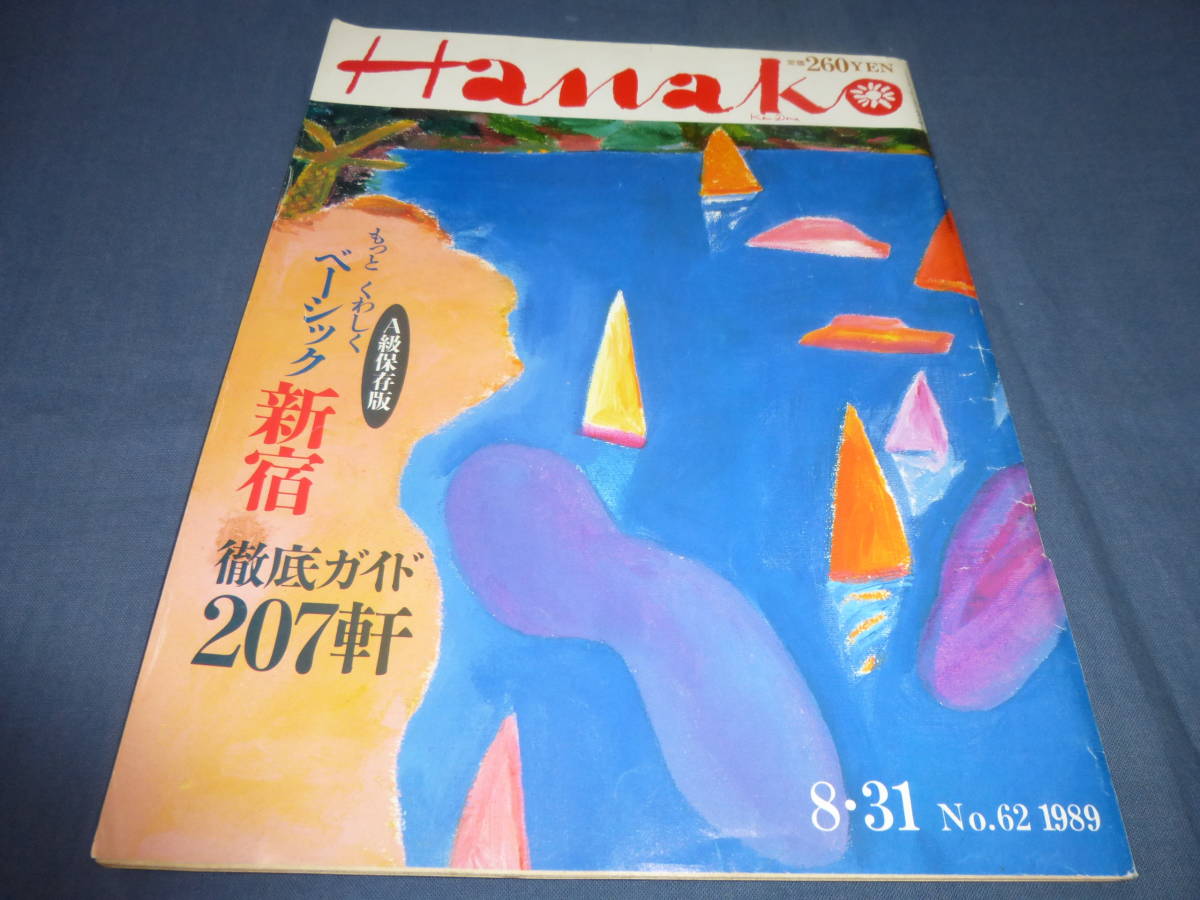 ⑤「Hanako　ハナコ」1989年/ファッション特集、ベーシック新宿 徹底ガイド_画像1