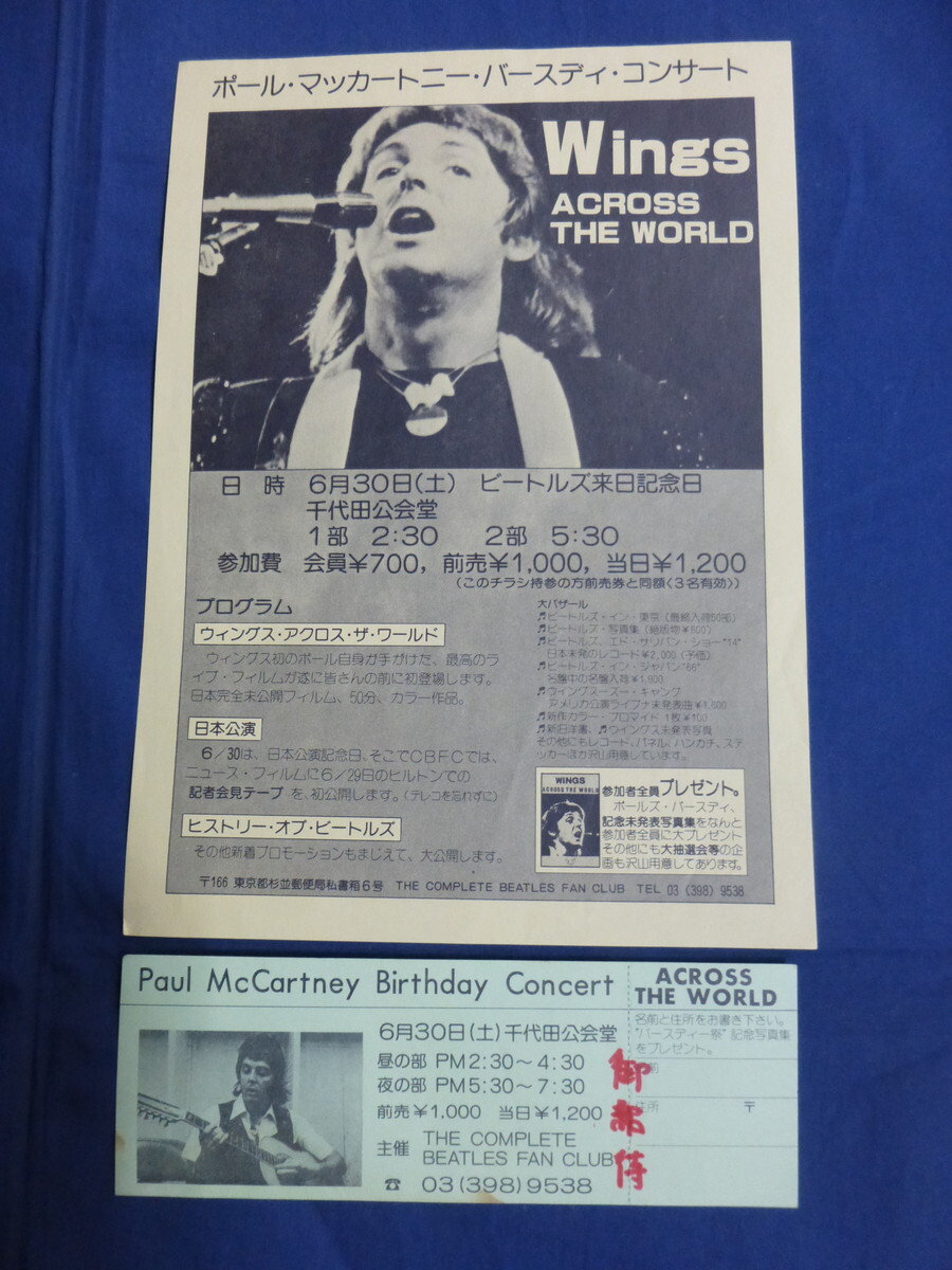 〇mc207 ポール・マッカートニー バースデイ・コンサート 招待券＆チラシ / Paul McCartney Birthday Concert Wings ACROSS THE WORLD_画像1