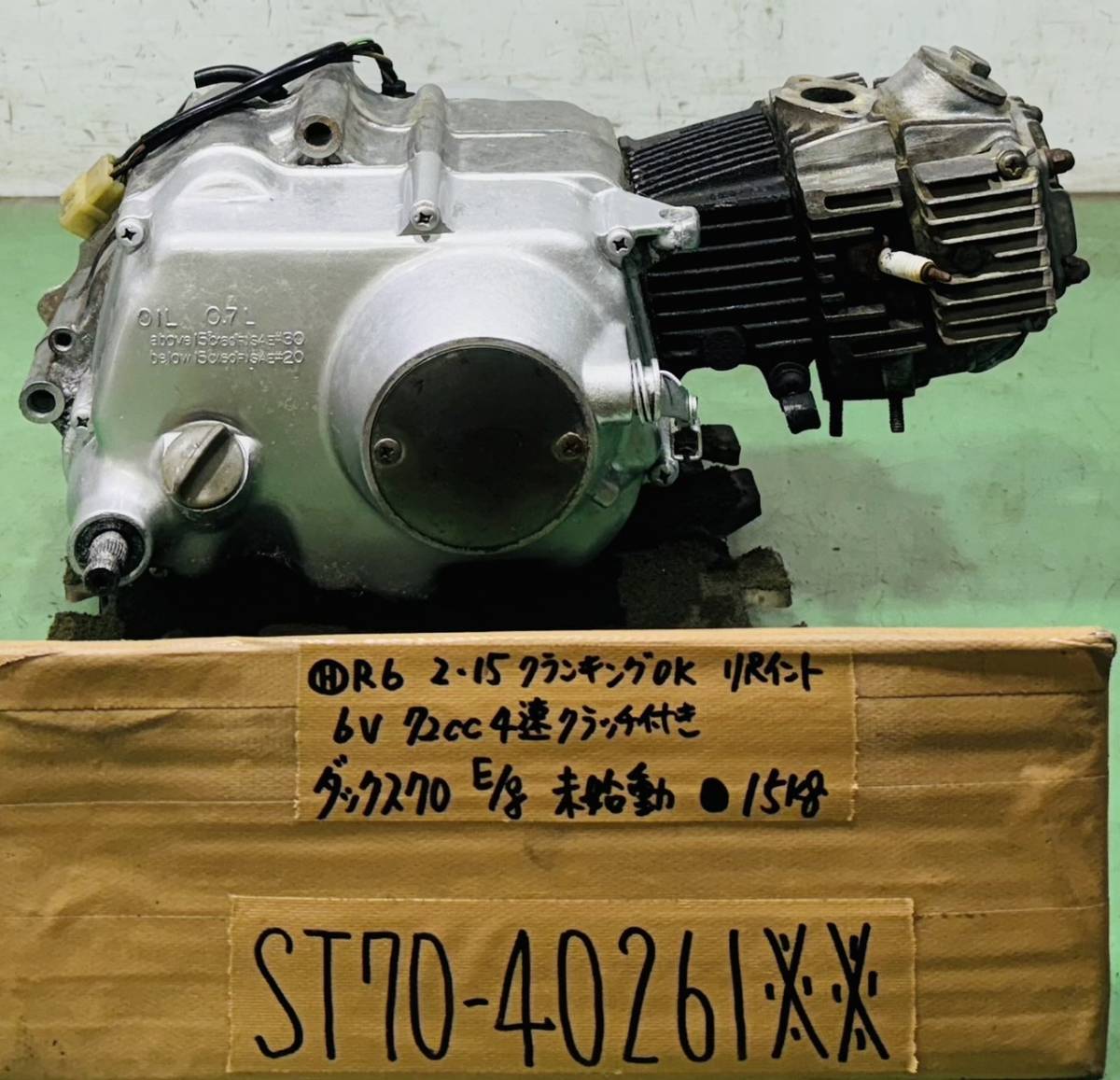 ダックス70 ST70 ST50 72cc エンジン ST70E 6V4速クラッチ付き 未始動_画像1