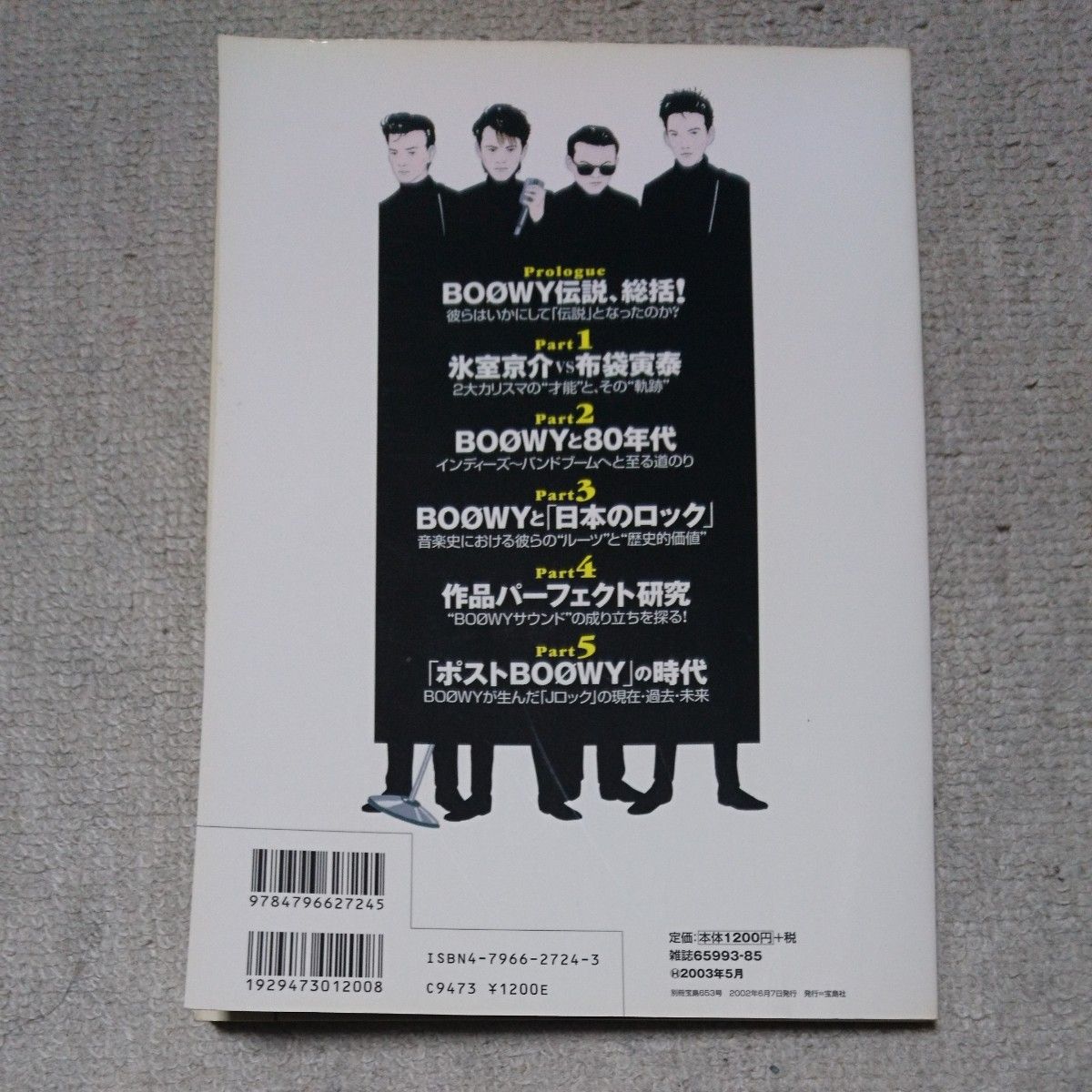 別冊宝島  BOOWY  日本のロック 音楽誌が書かないJポップ批評